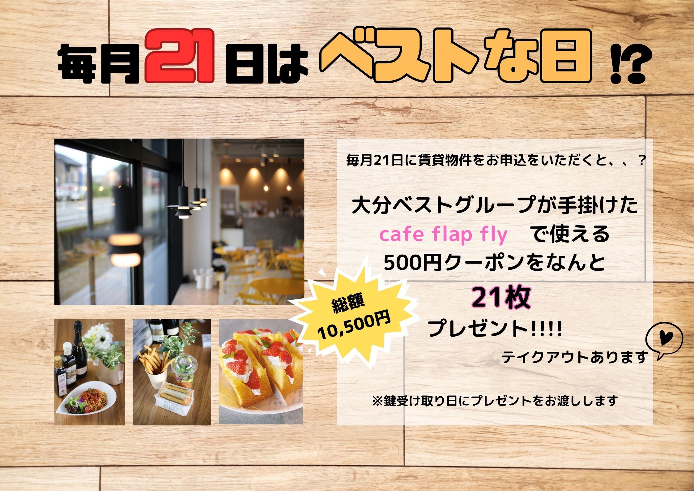 毎月21日に賃貸物件を申込むとカフェflapflyの500円クーポン21枚プレゼント